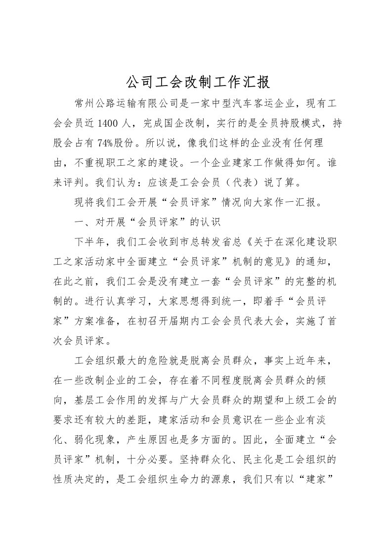 2022公司工会改制工作汇报