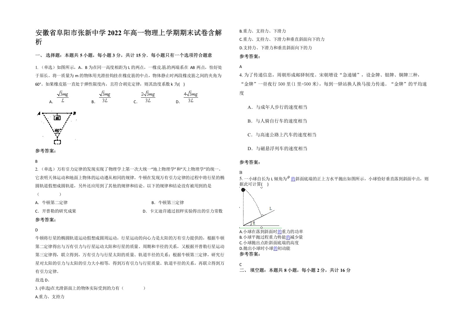 安徽省阜阳市张新中学2022年高一物理上学期期末试卷含解析