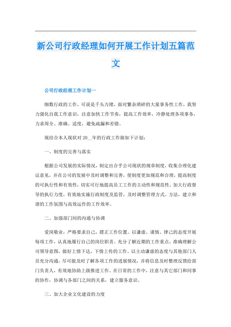 新公司行政经理如何开展工作计划五篇范文