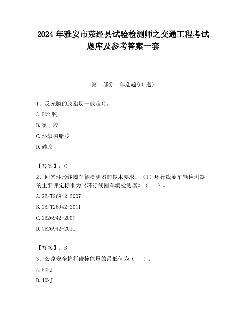 2024年雅安市荥经县试验检测师之交通工程考试题库及参考答案一套