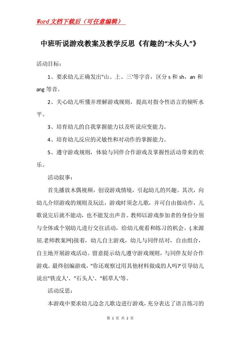 中班听说游戏教案及教学反思有趣的木头人