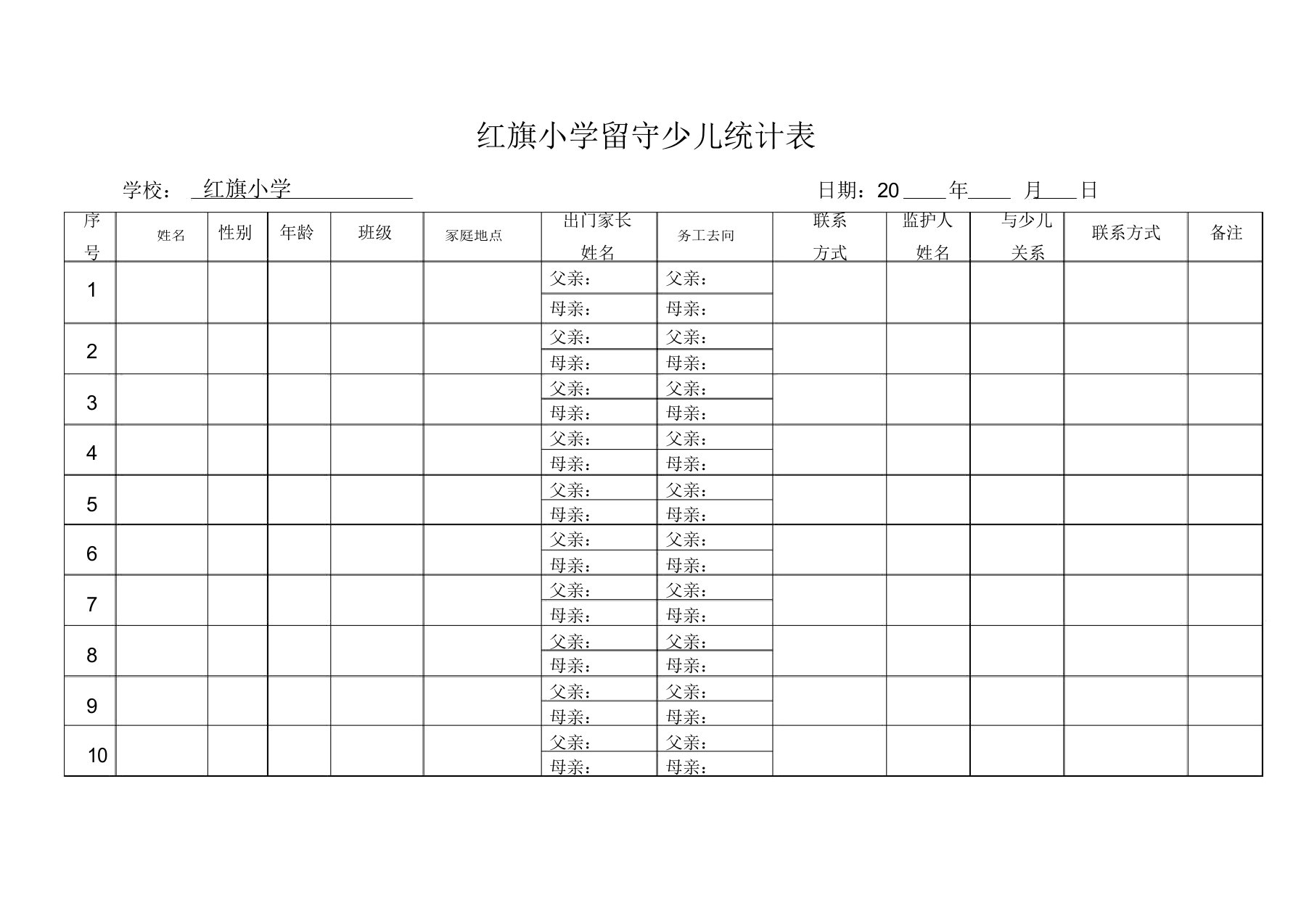 学校留守儿童统计表