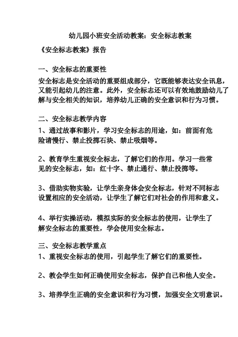 幼儿园小班安全活动教案_安全标志教案