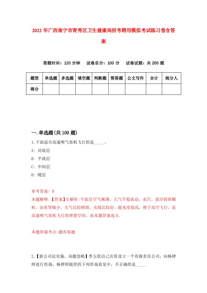 2022年广西南宁市青秀区卫生健康局招考聘用模拟考试练习卷含答案2