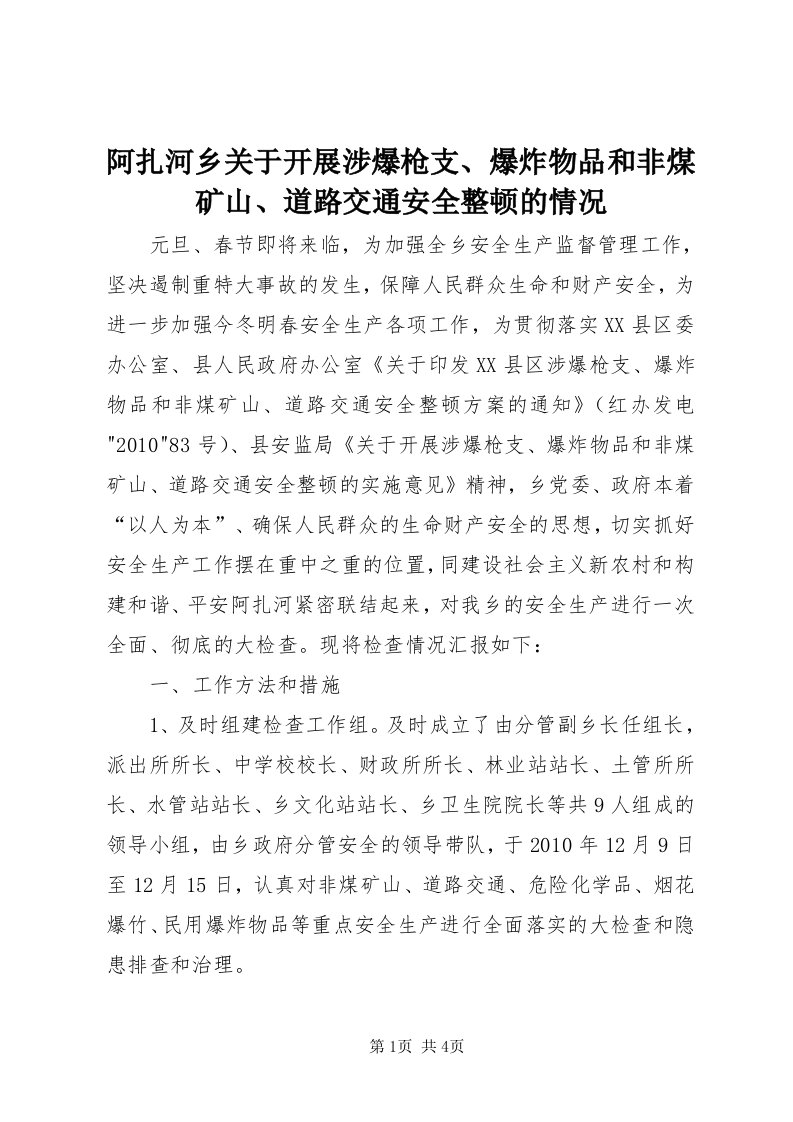 阿扎河乡关于开展涉爆枪支、爆炸物品和非煤矿山、道路交通安全整顿的情况