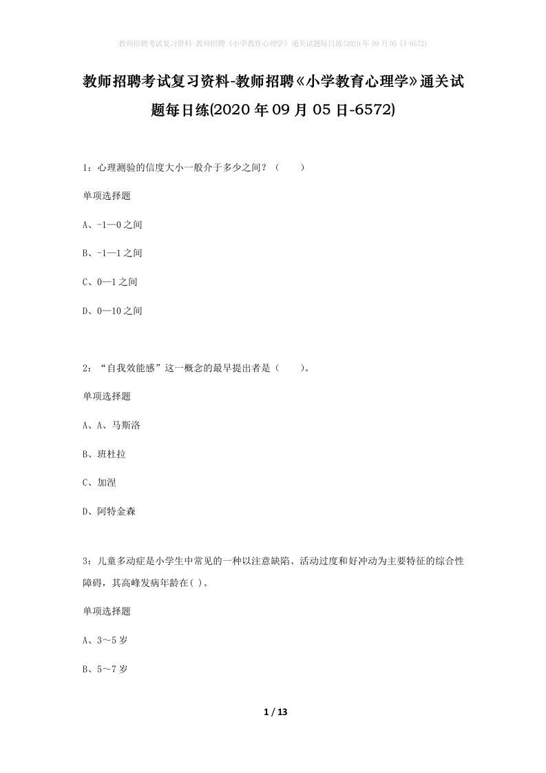 教师招聘考试复习资料-教师招聘小学教育心理学通关试题每日练2020年09月05日-6572