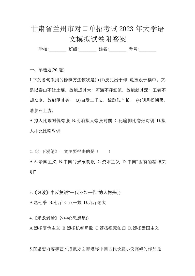 甘肃省兰州市对口单招考试2023年大学语文模拟试卷附答案