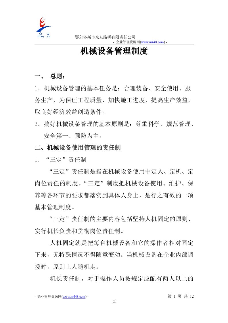 《鄂尔多斯市众友路桥公司机械设备管理制度》(11页)-生产制度表格