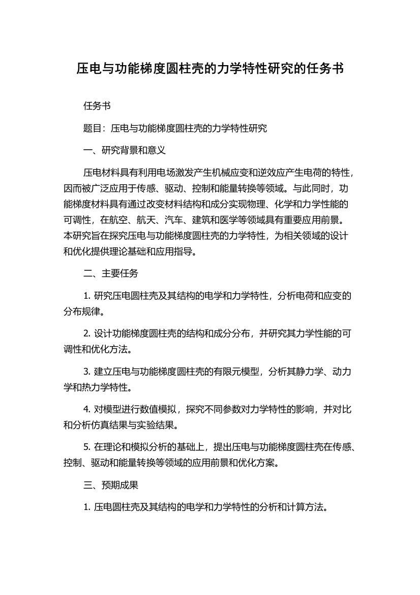 压电与功能梯度圆柱壳的力学特性研究的任务书