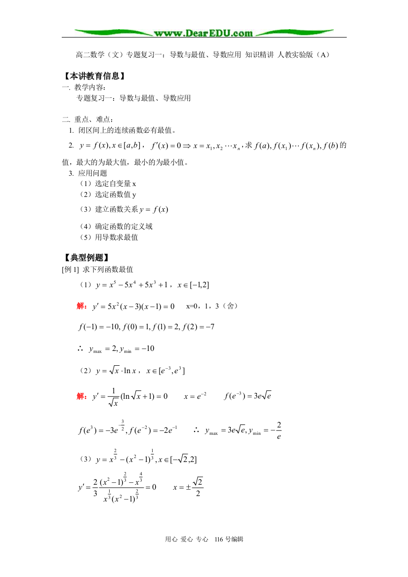 高二数学（文）专题复习一：导数与最值、导数应用