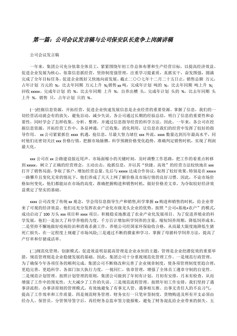 公司会议发言稿与公司保安队长竞争上岗演讲稿[修改版]