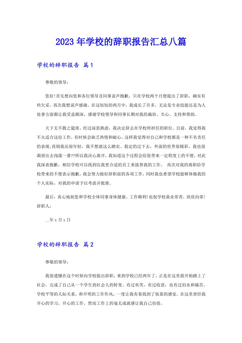 2023年学校的辞职报告汇总八篇