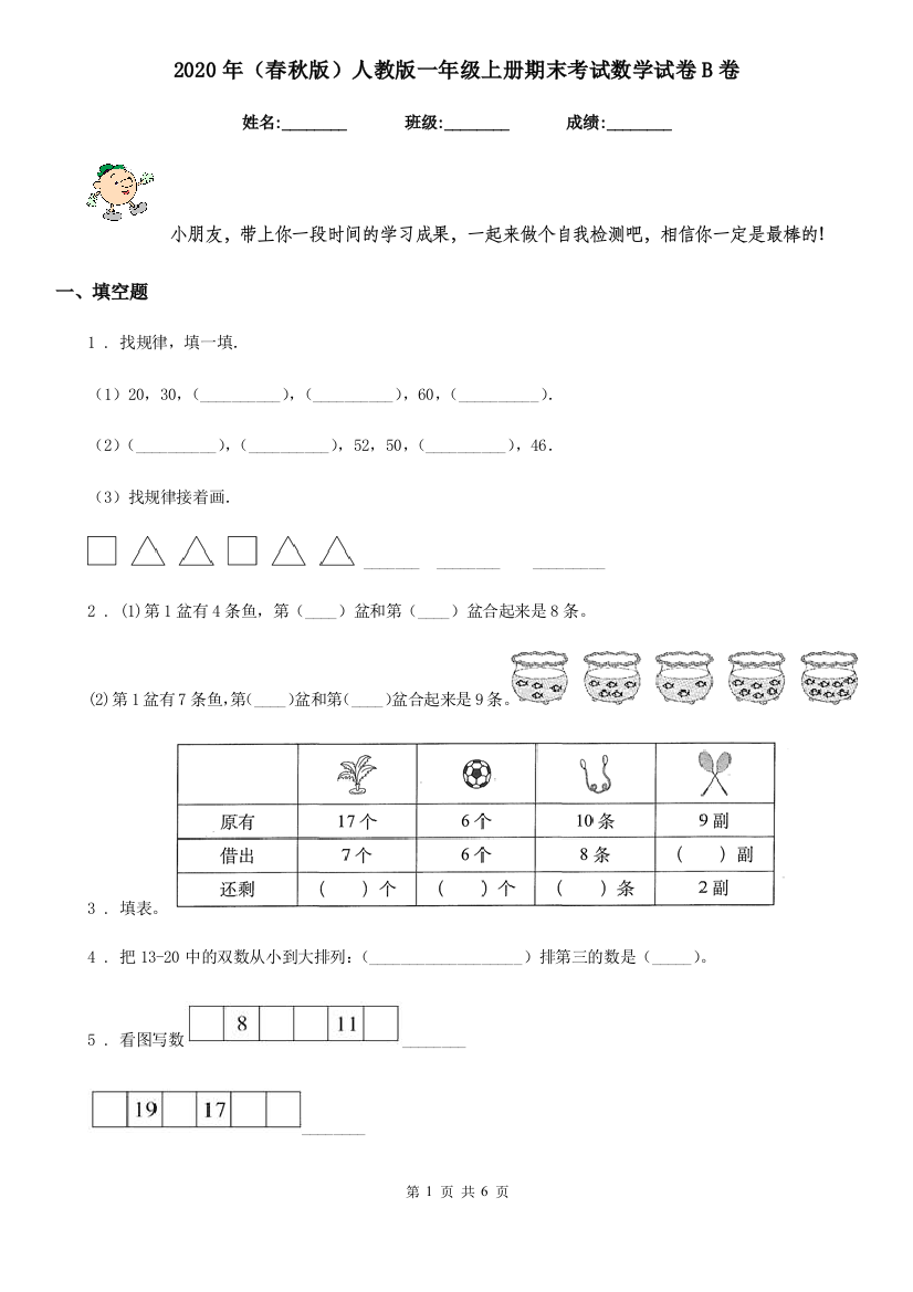 2020年春秋版人教版一年级上册期末考试数学试卷B卷