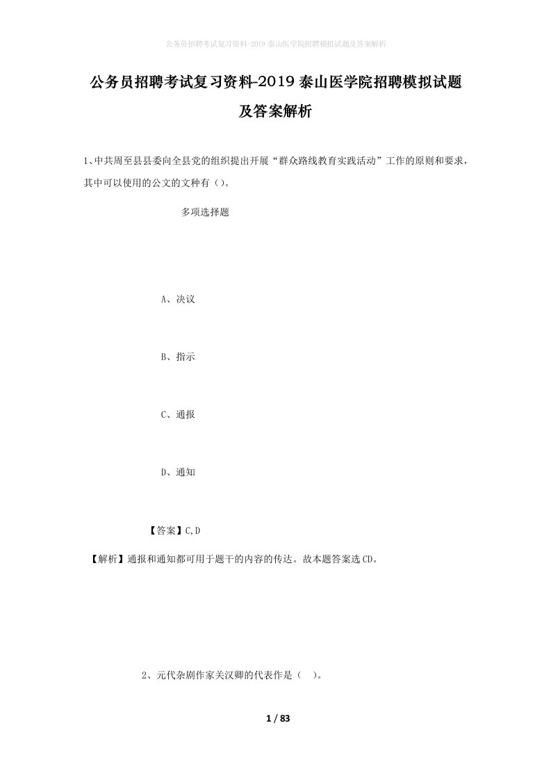 公务员招聘考试复习资料-2019泰山医学院招聘模拟试题及答案解析