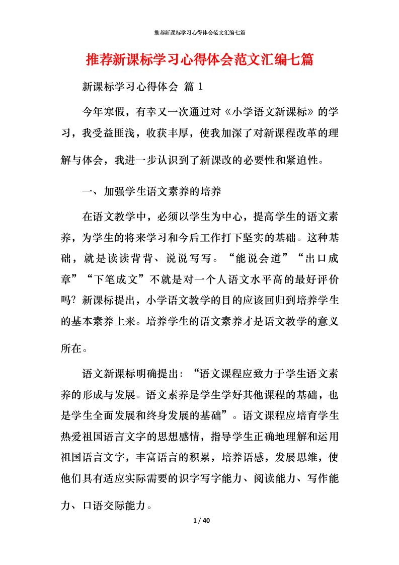 推荐新课标学习心得体会范文汇编七篇