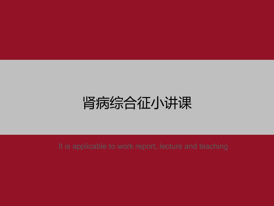 《肾病综合征小讲课》PPT教学课件模板