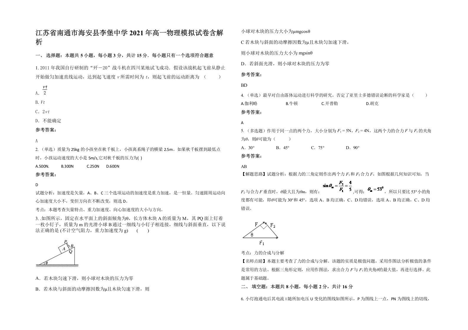 江苏省南通市海安县李堡中学2021年高一物理模拟试卷含解析