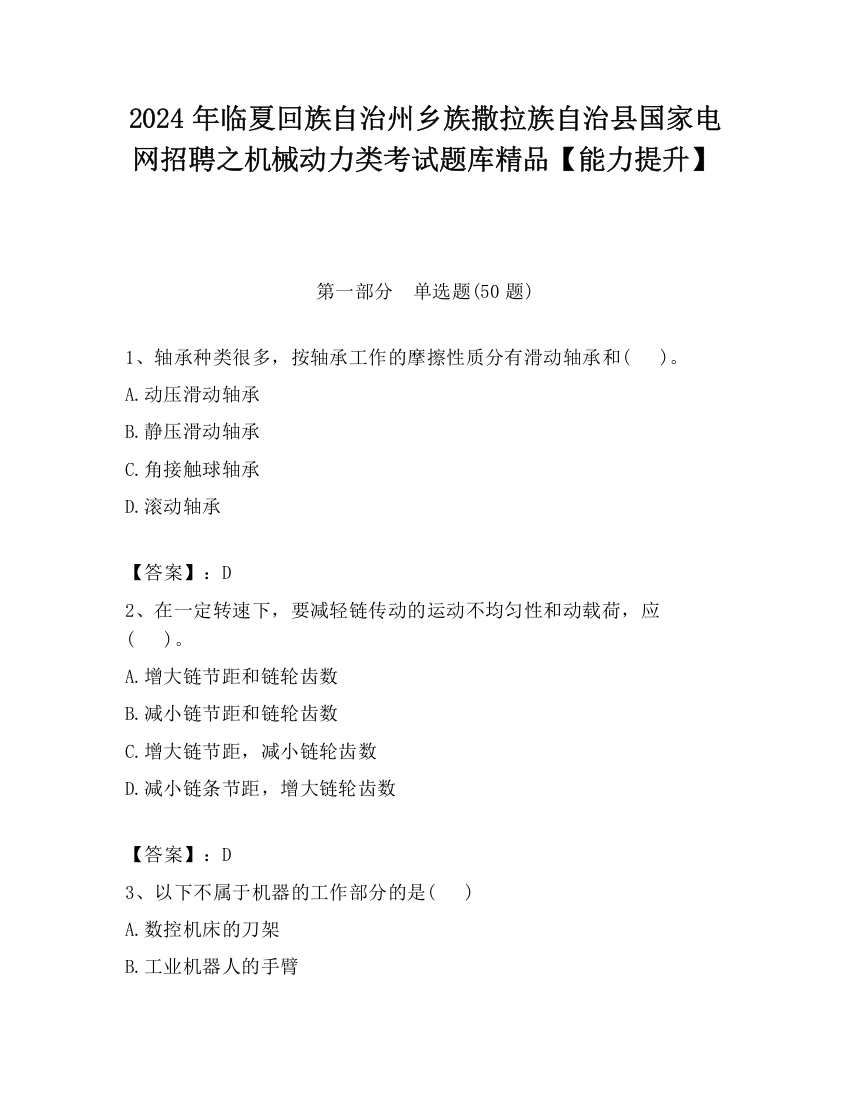 2024年临夏回族自治州乡族撒拉族自治县国家电网招聘之机械动力类考试题库精品【能力提升】