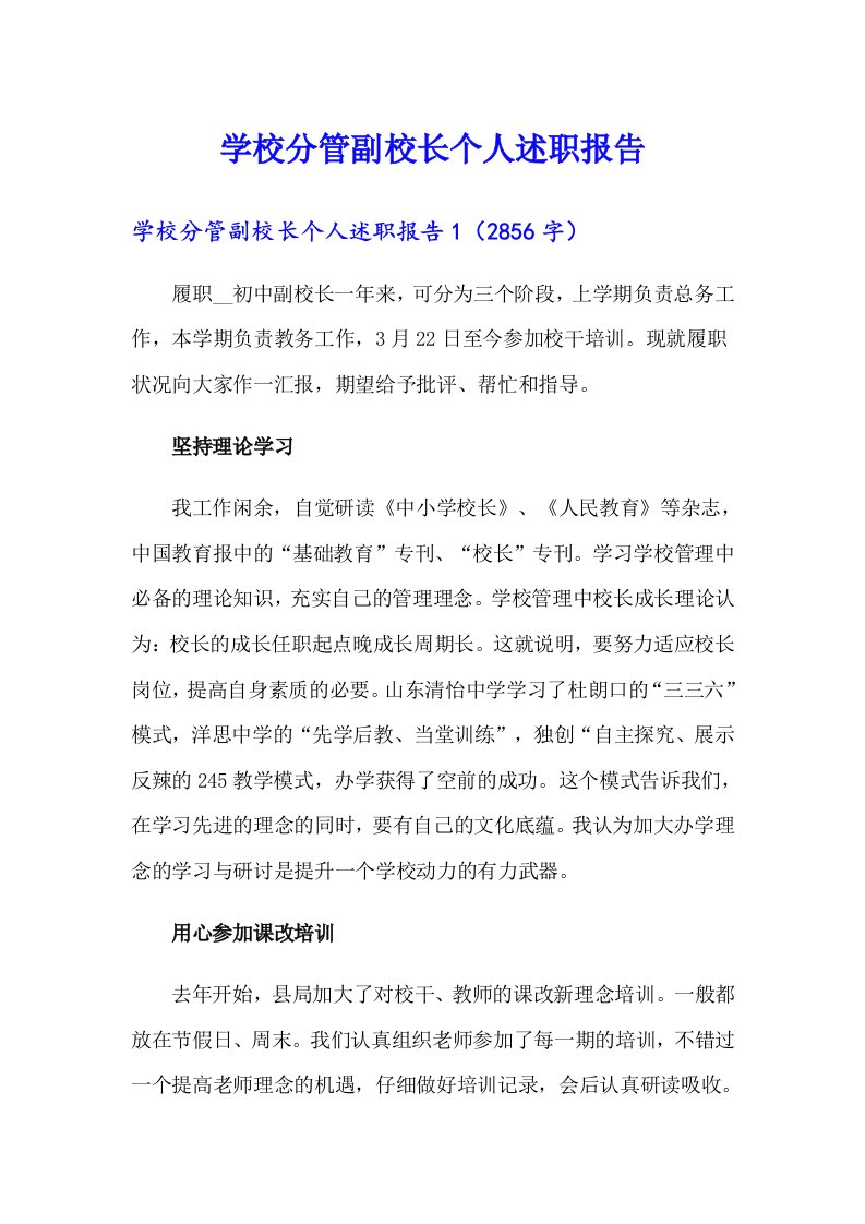 学校分管副校长个人述职报告