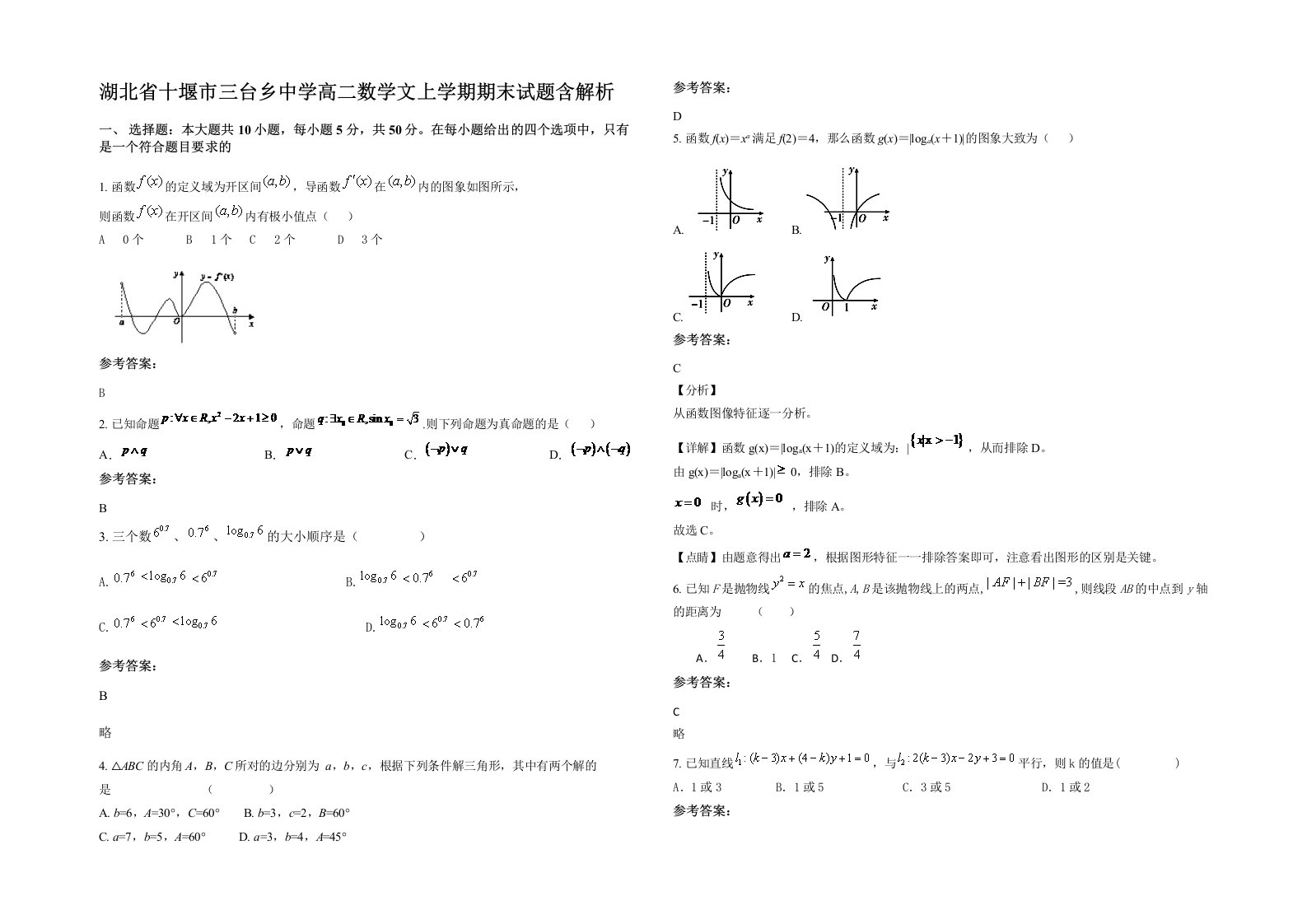 湖北省十堰市三台乡中学高二数学文上学期期末试题含解析