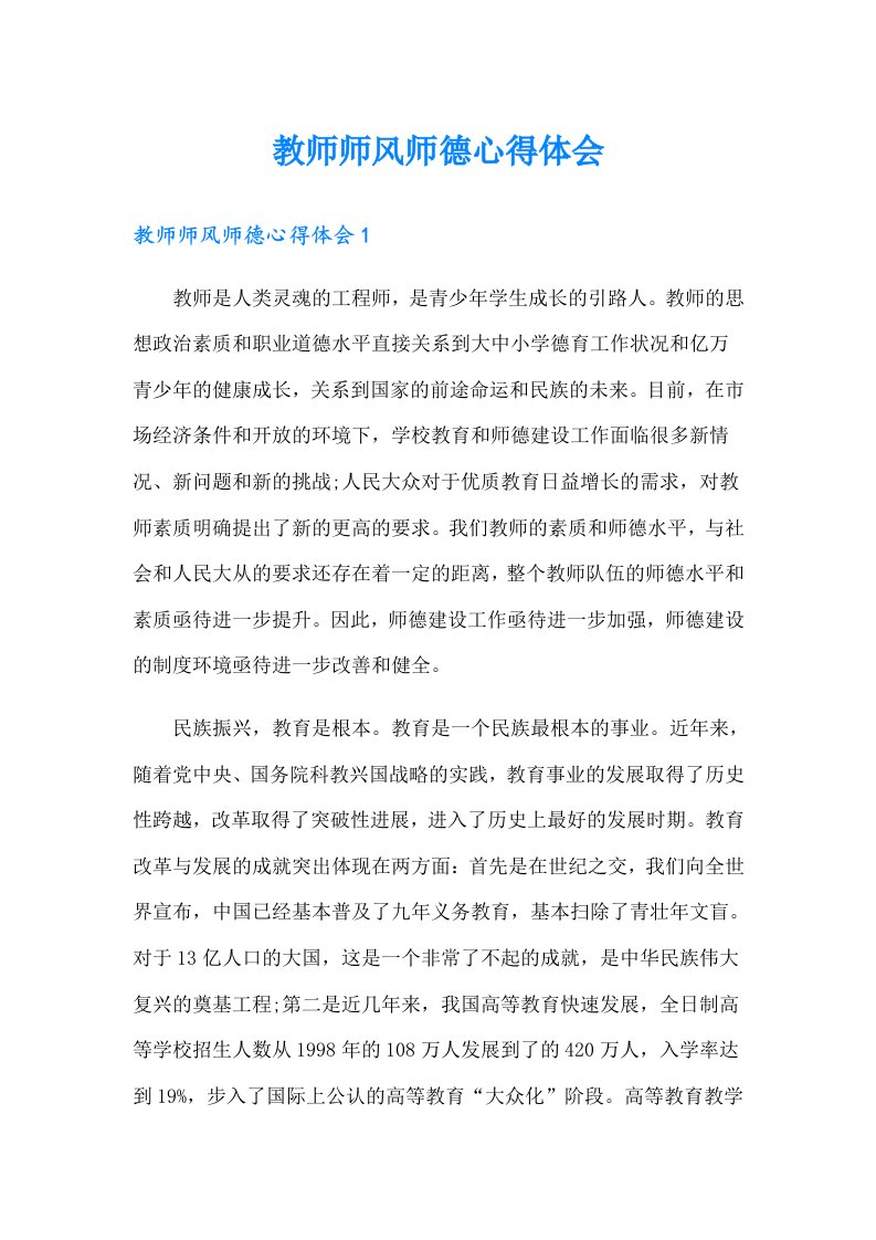 教师师风师德心得体会