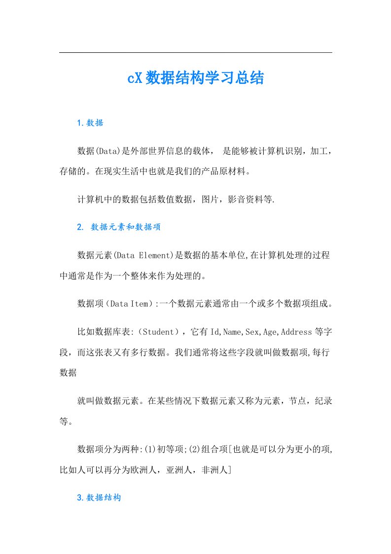 cX数据结构学习总结