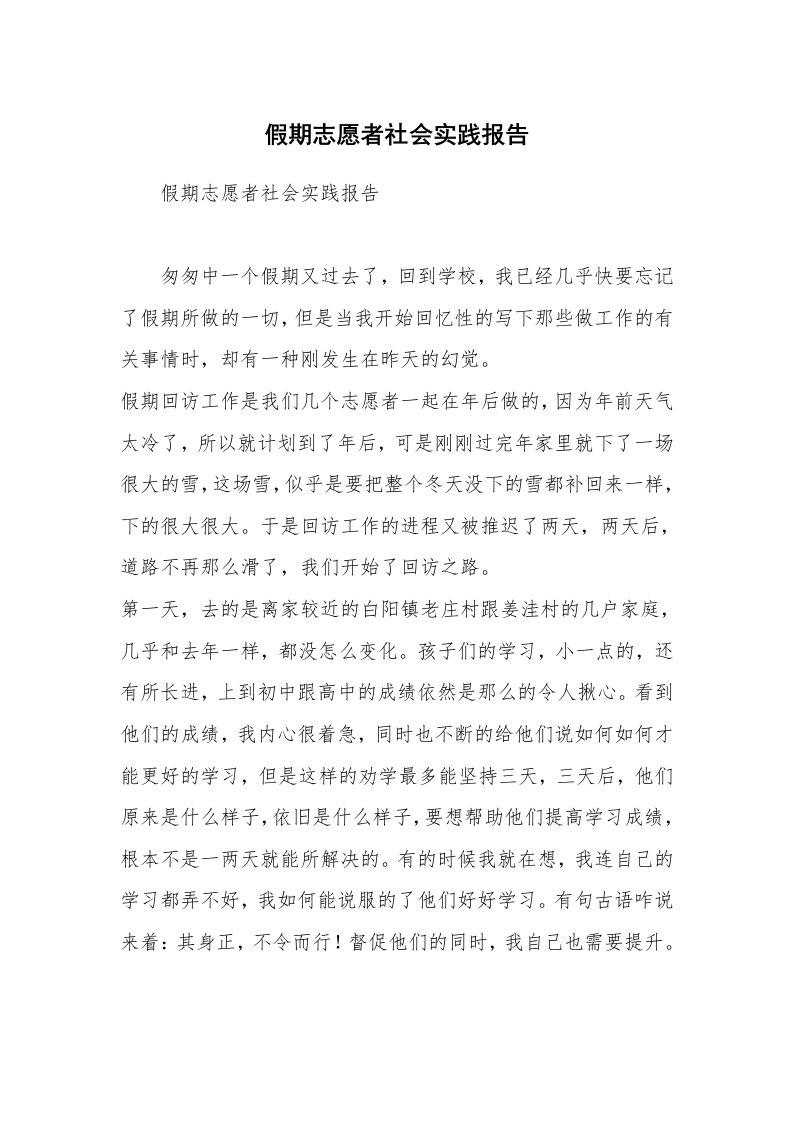 假期志愿者社会实践报告