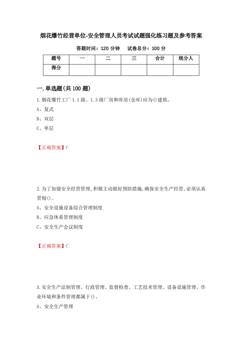 烟花爆竹经营单位-安全管理人员考试试题强化练习题及参考答案第93期