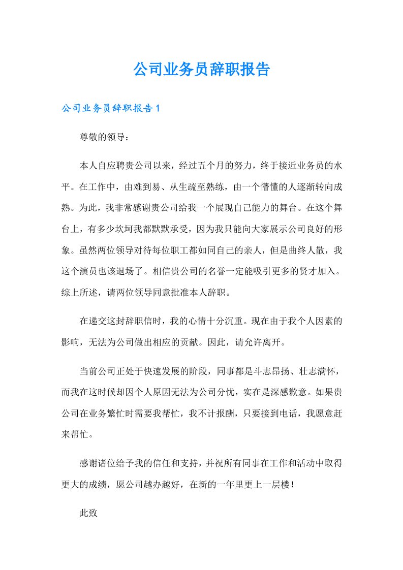 公司业务员辞职报告