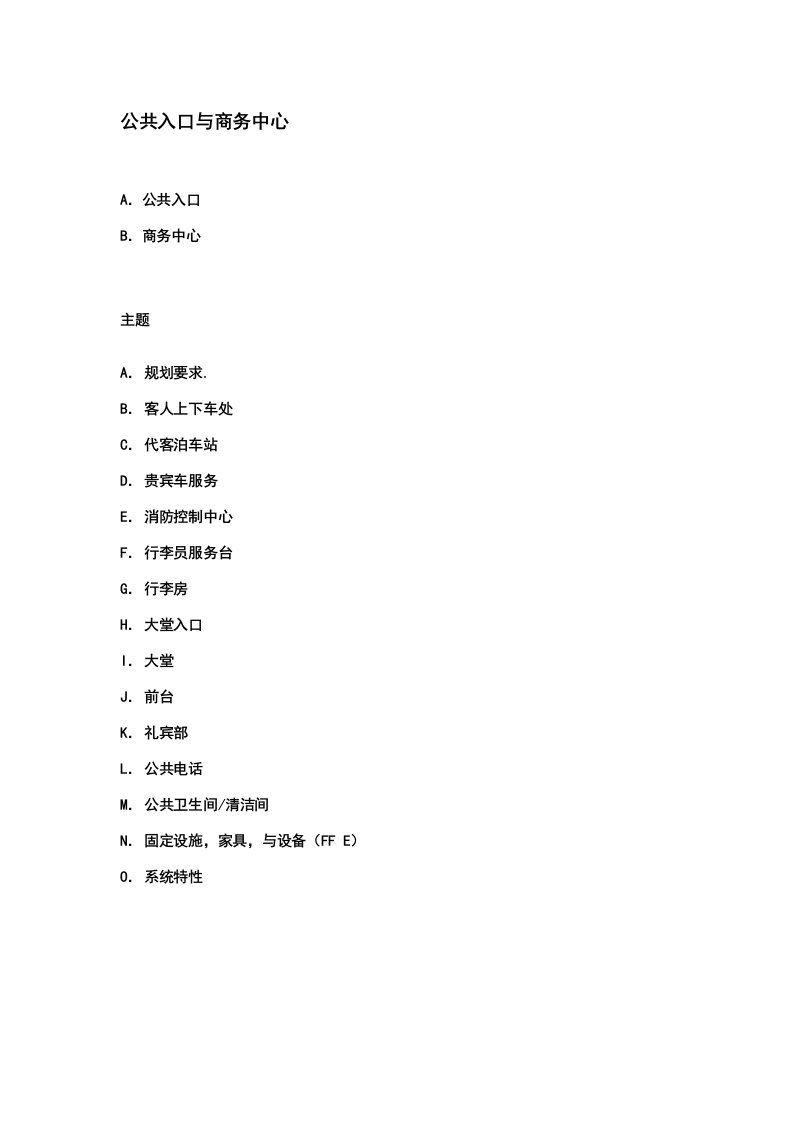 酒店管理会所2万豪管理技术规范公共入口与商务中心