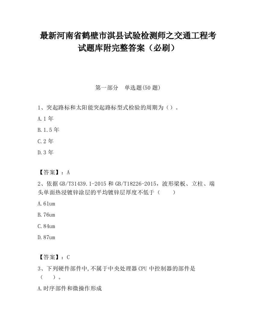 最新河南省鹤壁市淇县试验检测师之交通工程考试题库附完整答案（必刷）