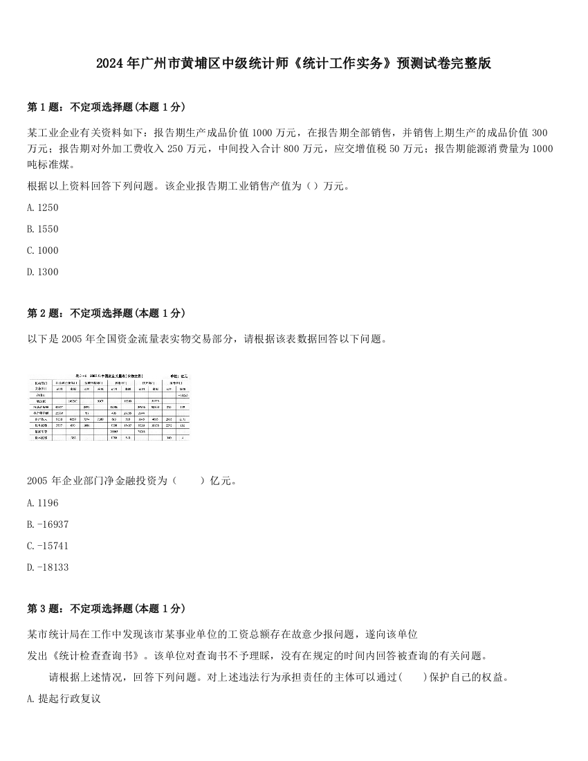 2024年广州市黄埔区中级统计师《统计工作实务》预测试卷完整版