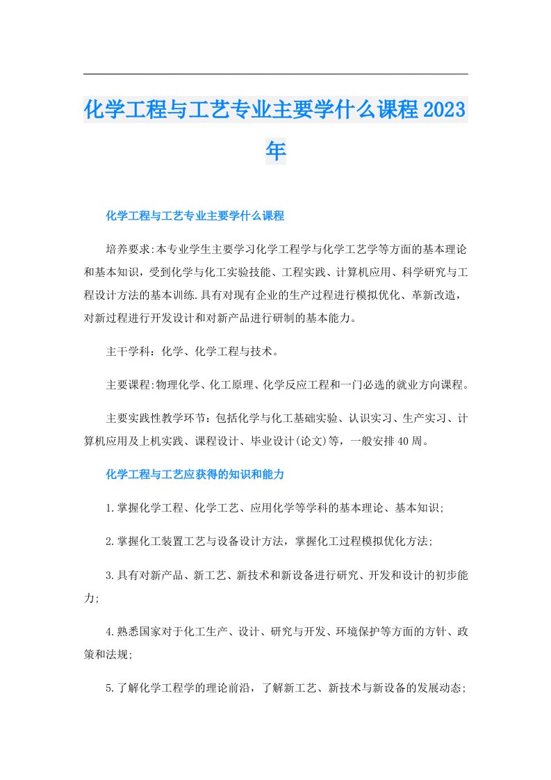 化学工程与工艺专业主要学什么课程