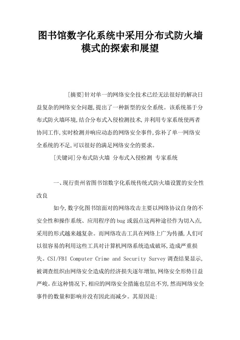 图书馆数字化系统中采用分布式防火墙模式的探索和展望