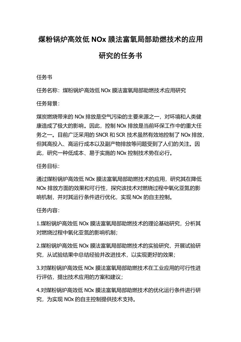 煤粉锅炉高效低NOx膜法富氧局部助燃技术的应用研究的任务书