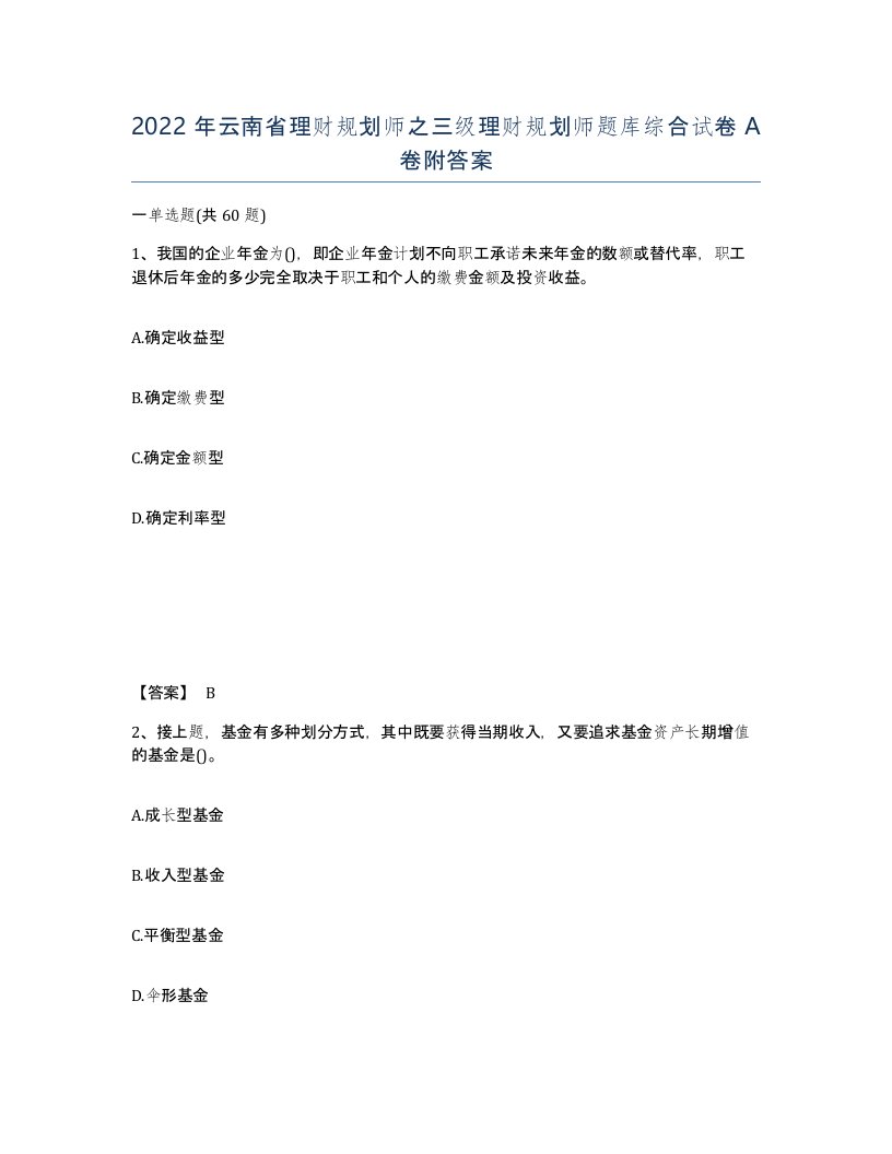 2022年云南省理财规划师之三级理财规划师题库综合试卷A卷附答案