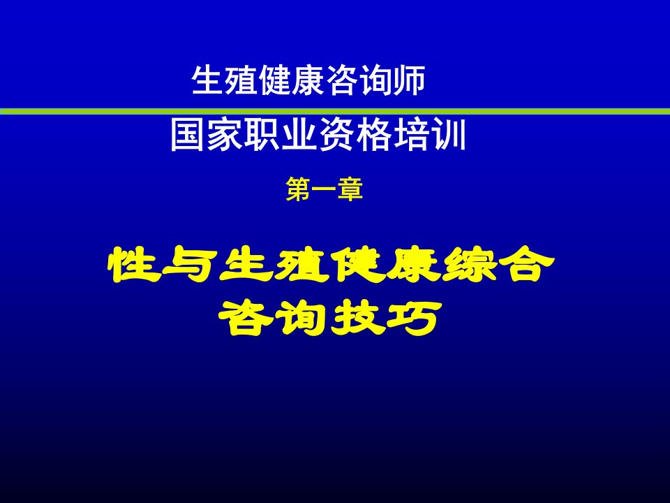 生殖健康咨询师国家职业资格培训