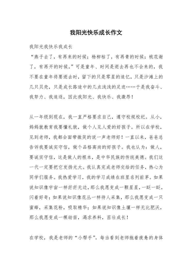 我阳光快乐成长作文