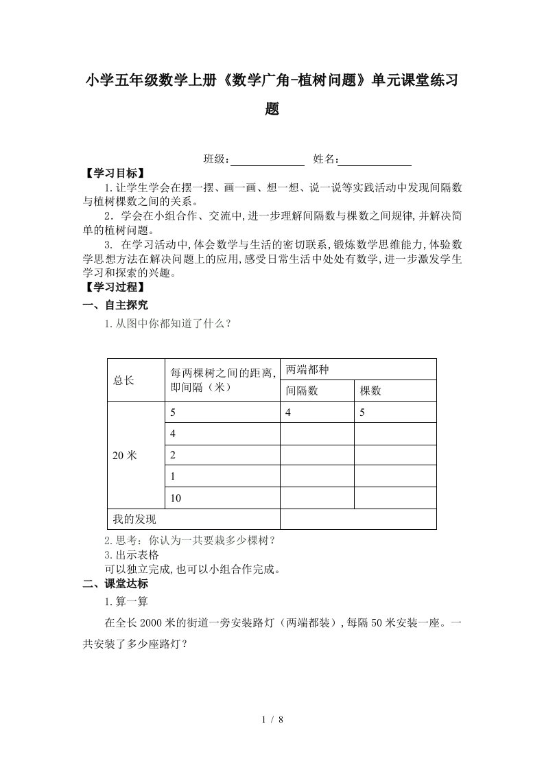 小学五年级数学上册数学广角-植树问题单元课堂练习题精编