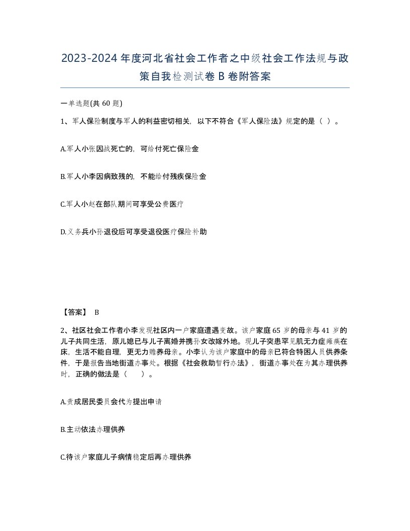 2023-2024年度河北省社会工作者之中级社会工作法规与政策自我检测试卷B卷附答案