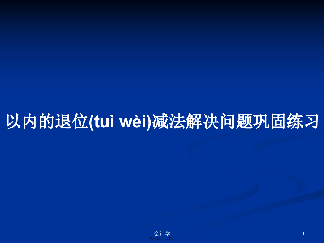 以内的退位减法解决问题巩固练习