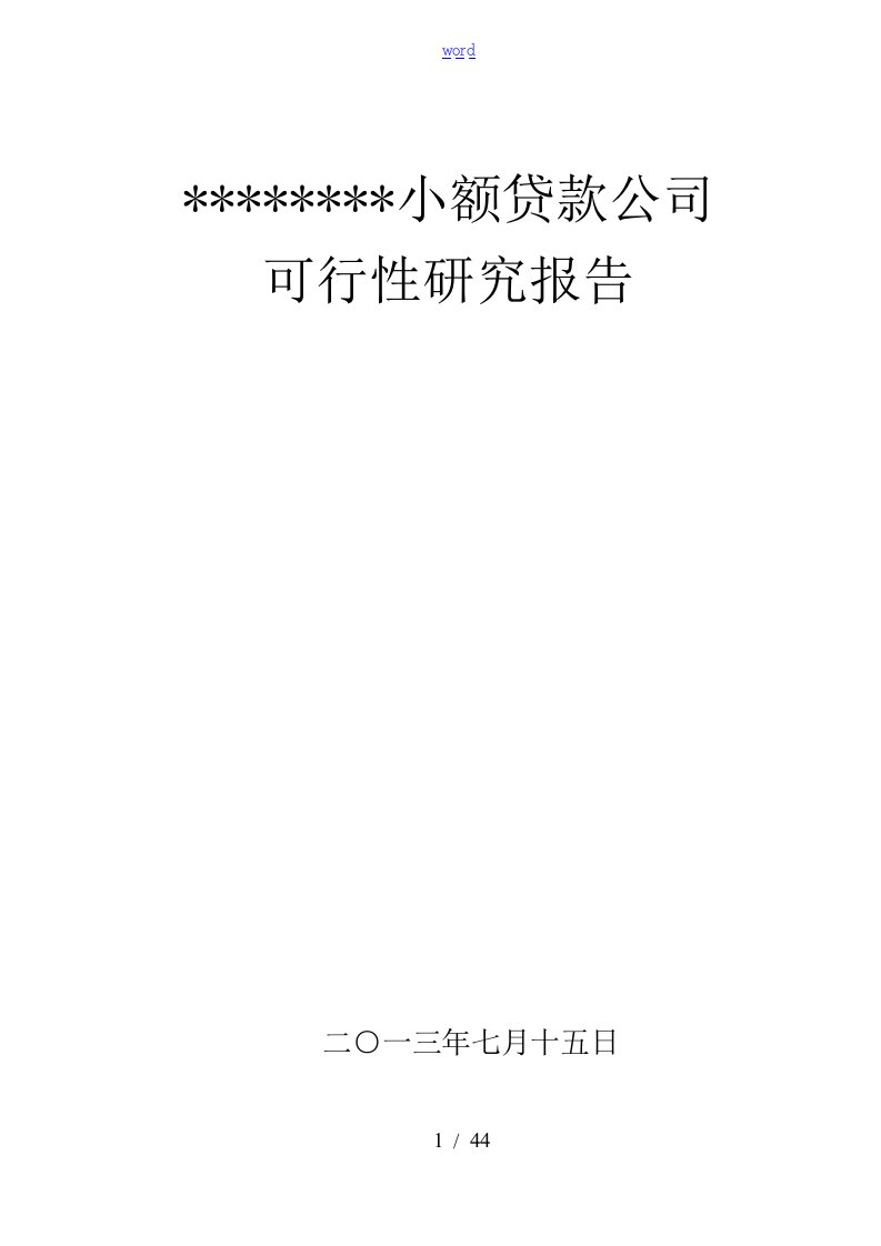 小额贷款公司管理系统可研报告材料