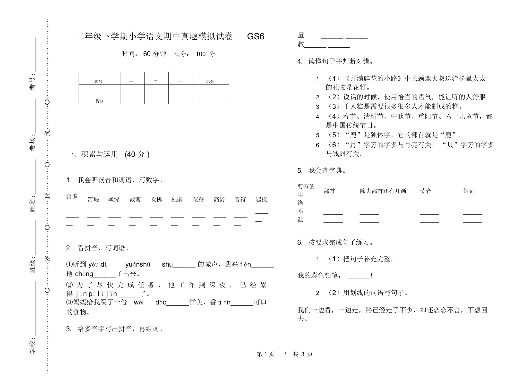 二年级下学期小学语文期中真题模拟试卷GS6