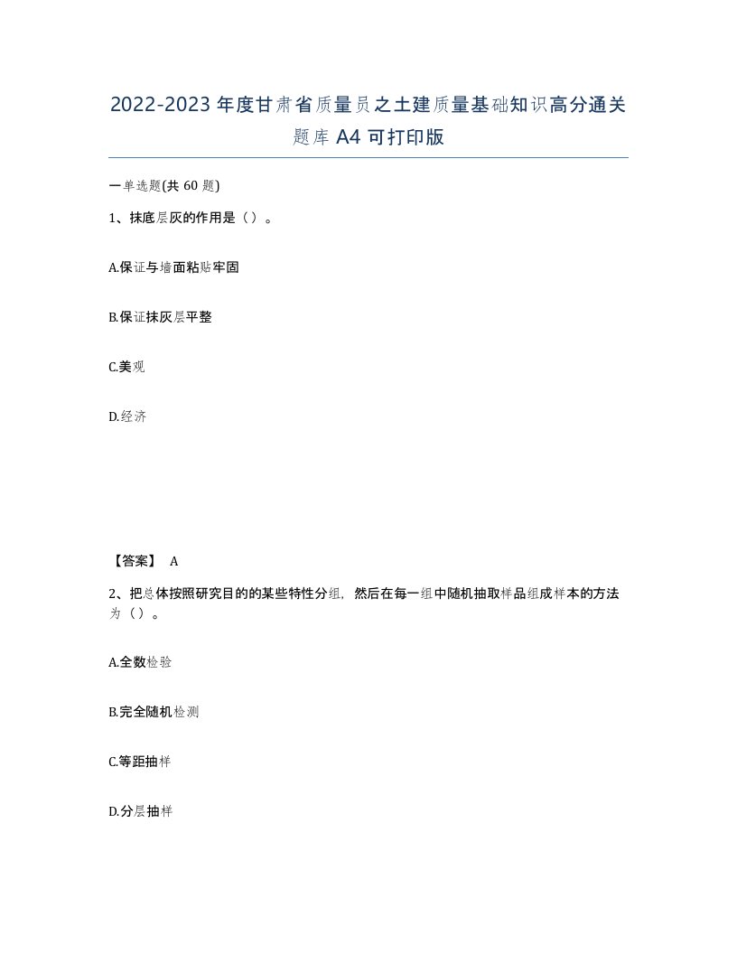 2022-2023年度甘肃省质量员之土建质量基础知识高分通关题库A4可打印版