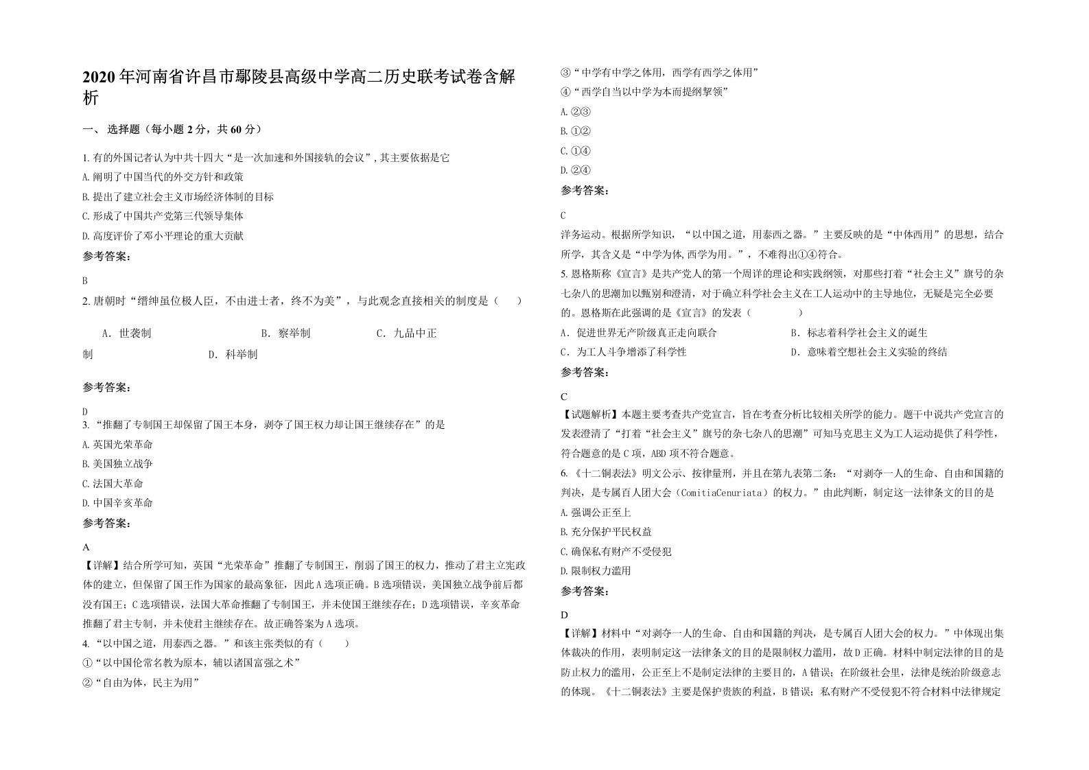 2020年河南省许昌市鄢陵县高级中学高二历史联考试卷含解析