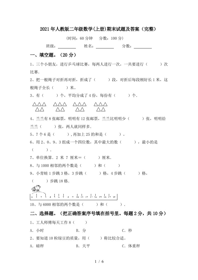 2021年人教版二年级数学上册期末试题及答案完整