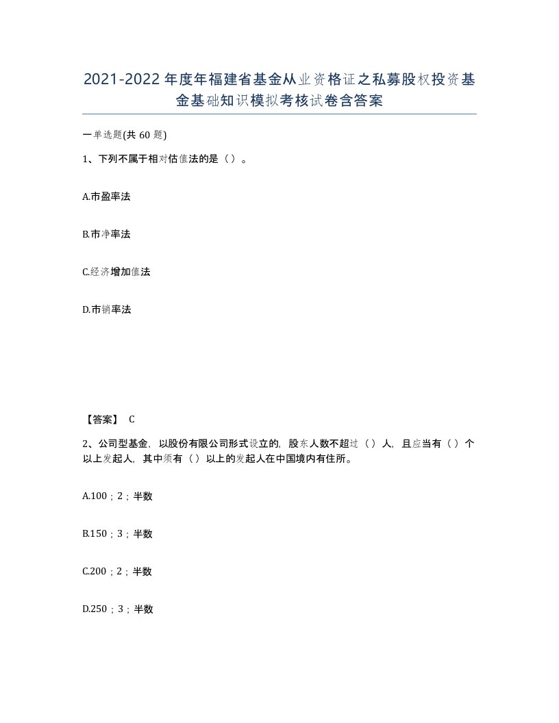 2021-2022年度年福建省基金从业资格证之私募股权投资基金基础知识模拟考核试卷含答案