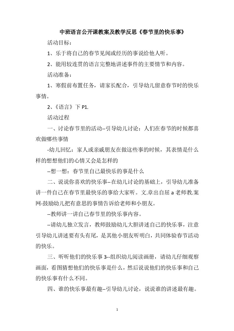 中班语言公开课教案及教学反思《春节里的快乐事》