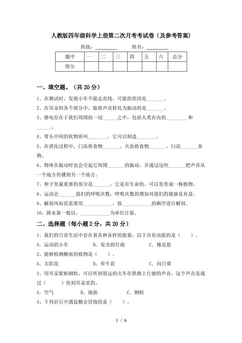 人教版四年级科学上册第二次月考考试卷及参考答案