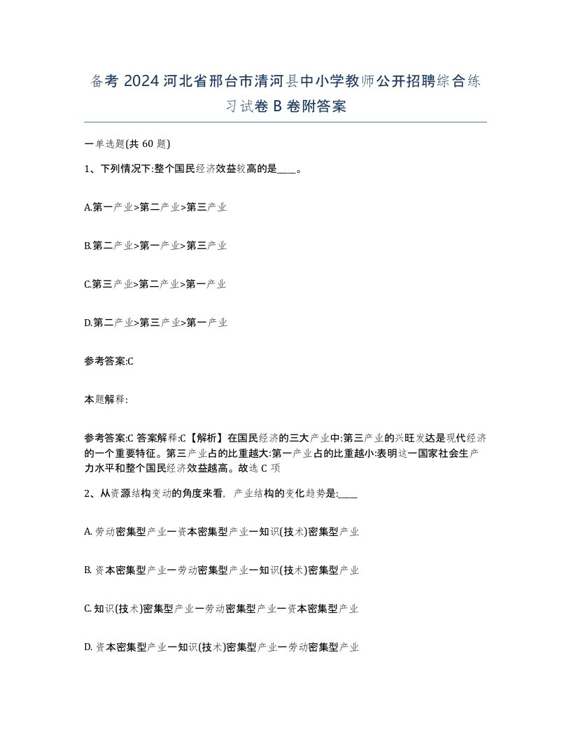 备考2024河北省邢台市清河县中小学教师公开招聘综合练习试卷B卷附答案